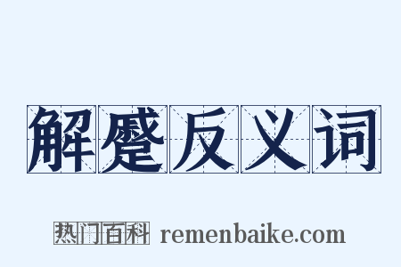 解蹙反义词是什么意思的图片